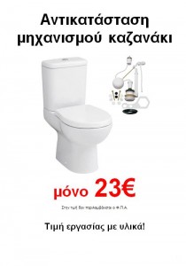 Μηχανισμός καζανακι 23€