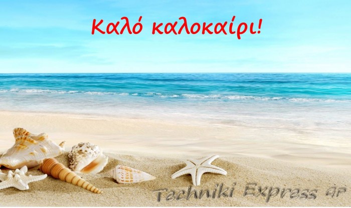 καλό καλοκαίρι 2016 techniki express
