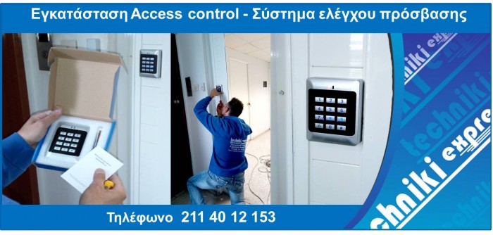 σύστημα ελέγχου πρόσβασης access control