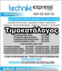 τιμοκατάλογος εργασιών Techniki express