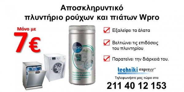 αποσκληρυντικό αλάτων