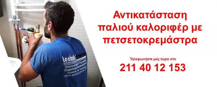 Αντικατάσταση παλιού καλοριφέρ με πετσετοκρεμάστρα